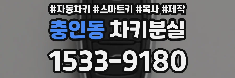 충인동 차키분실