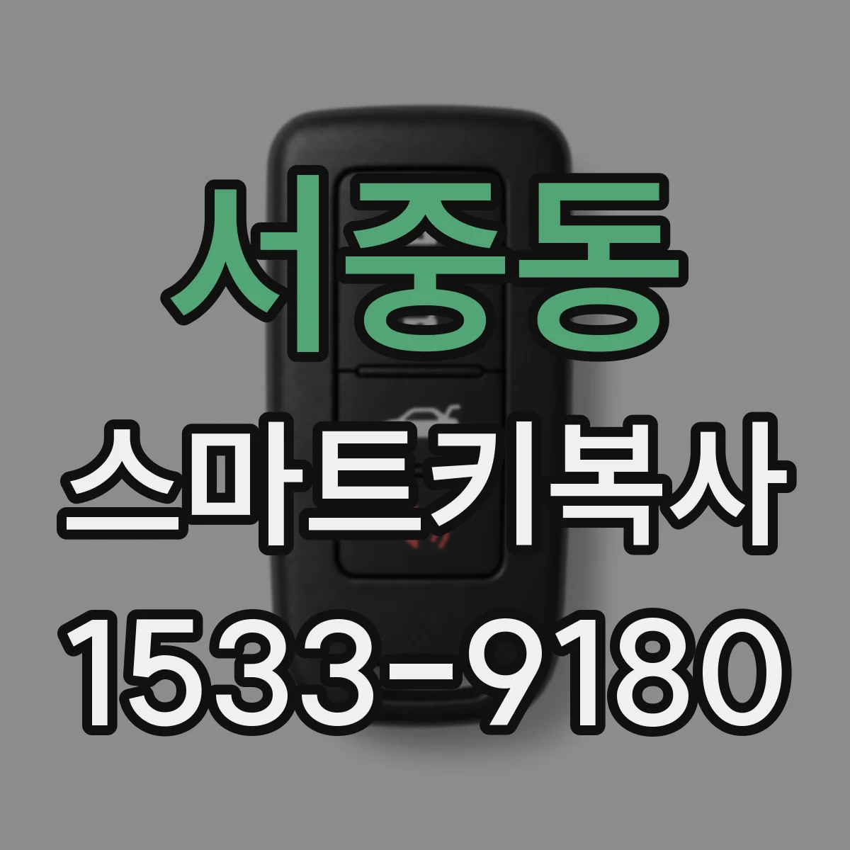 서중동 스마트키복사