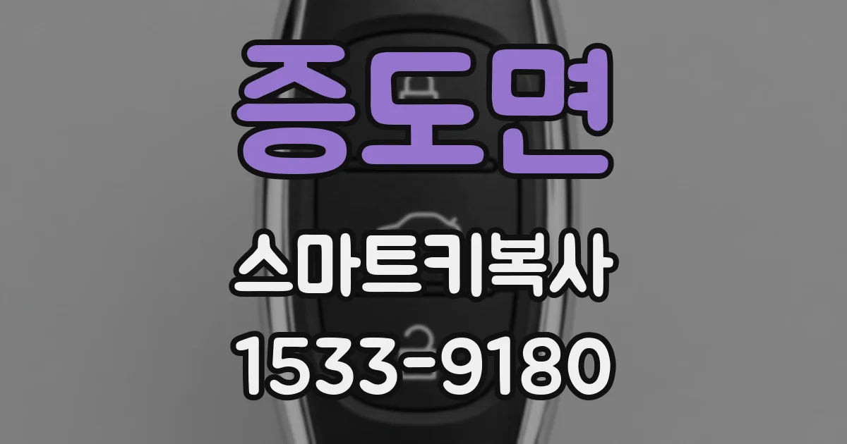 증도면 스마트키복사
