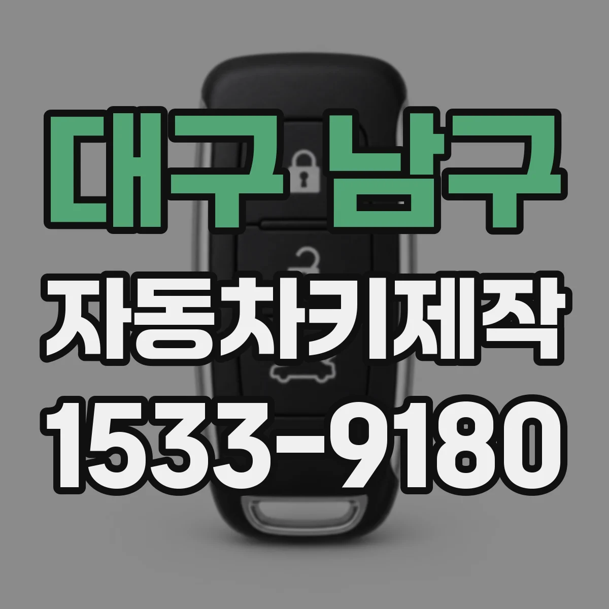 대구 남구 자동차키제작