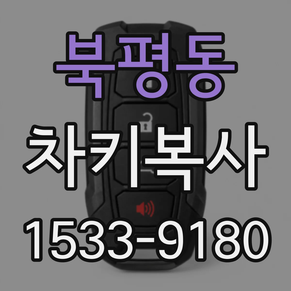 북평동 차키복사