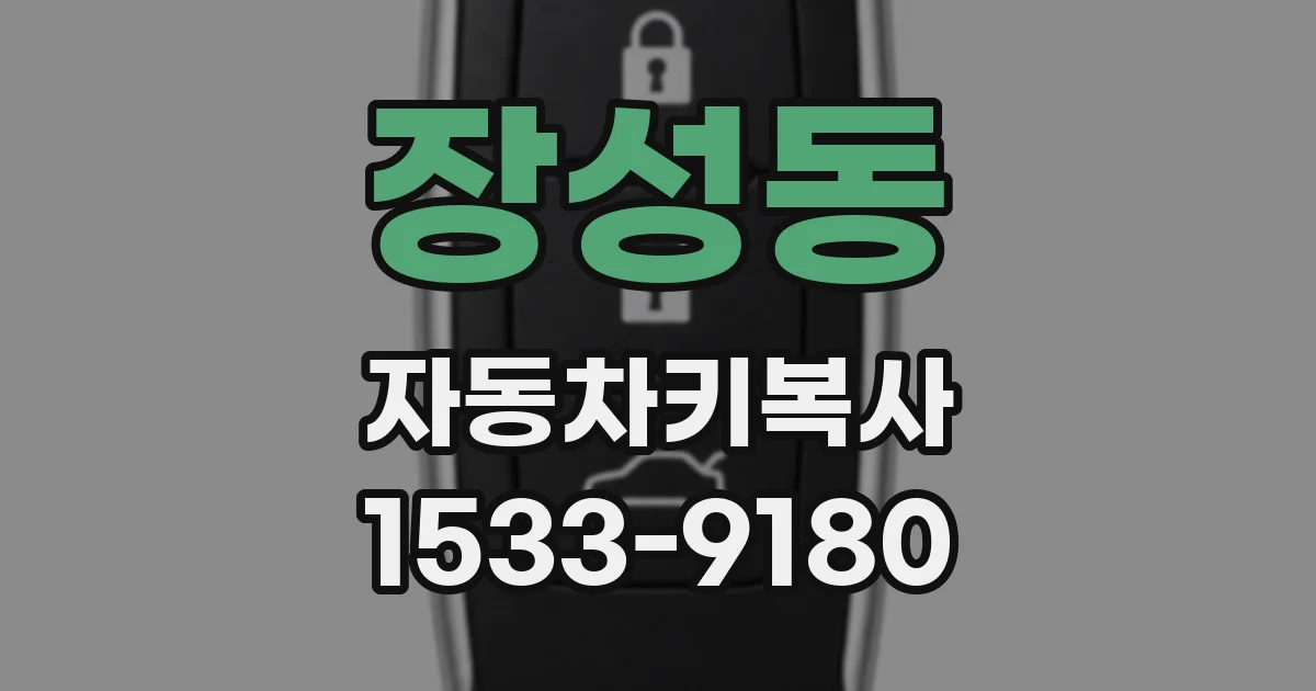 장성동 자동차키복사
