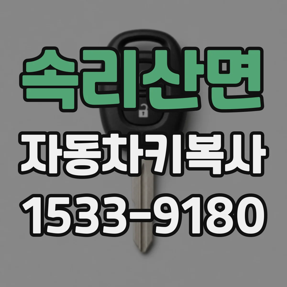 속리산면 자동차키복사