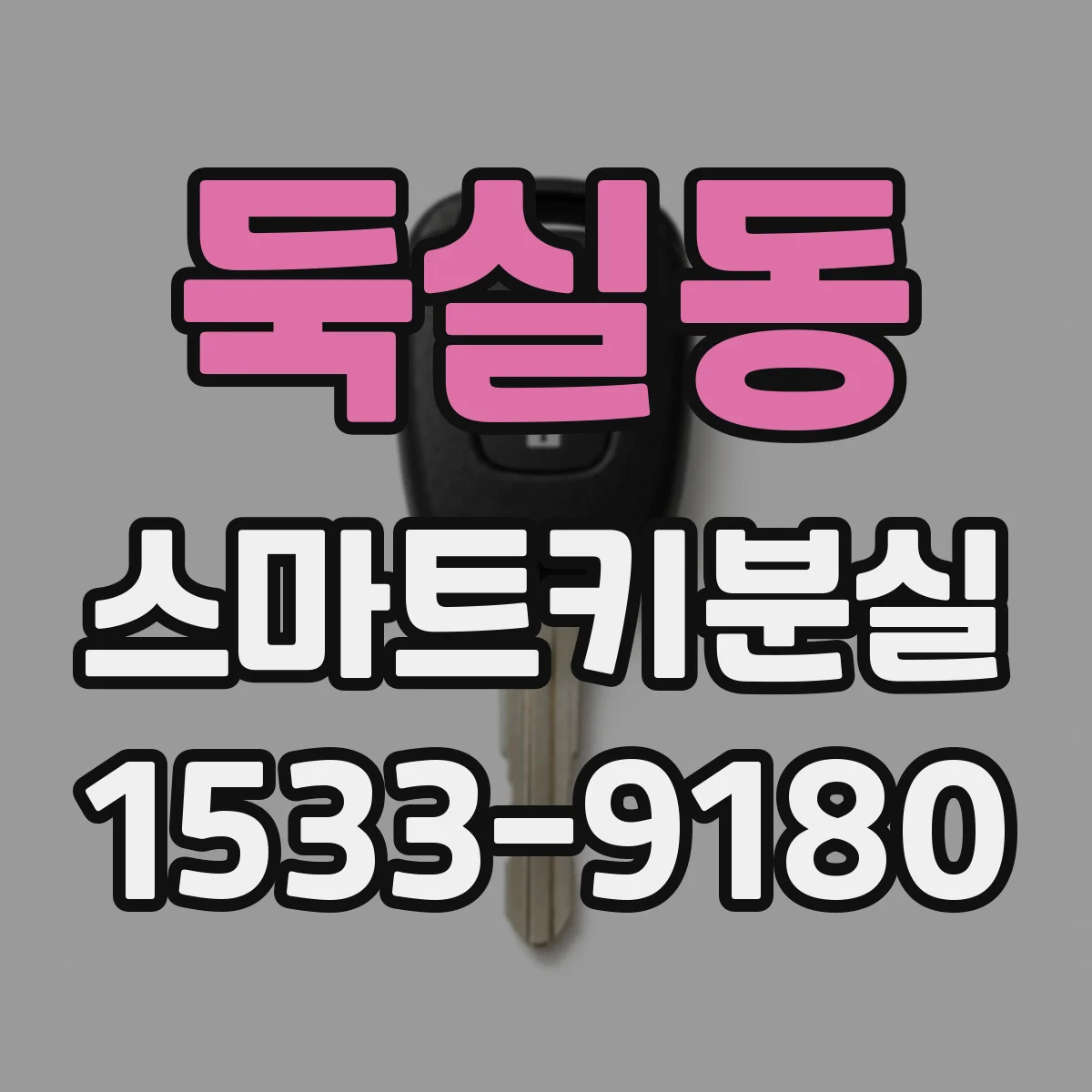 둑실동 스마트키분실
