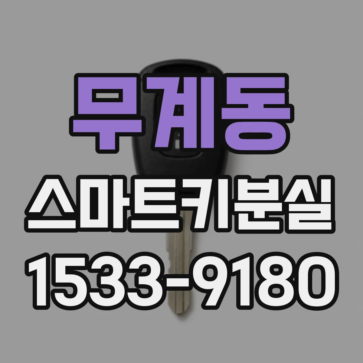 무계동 스마트키분실