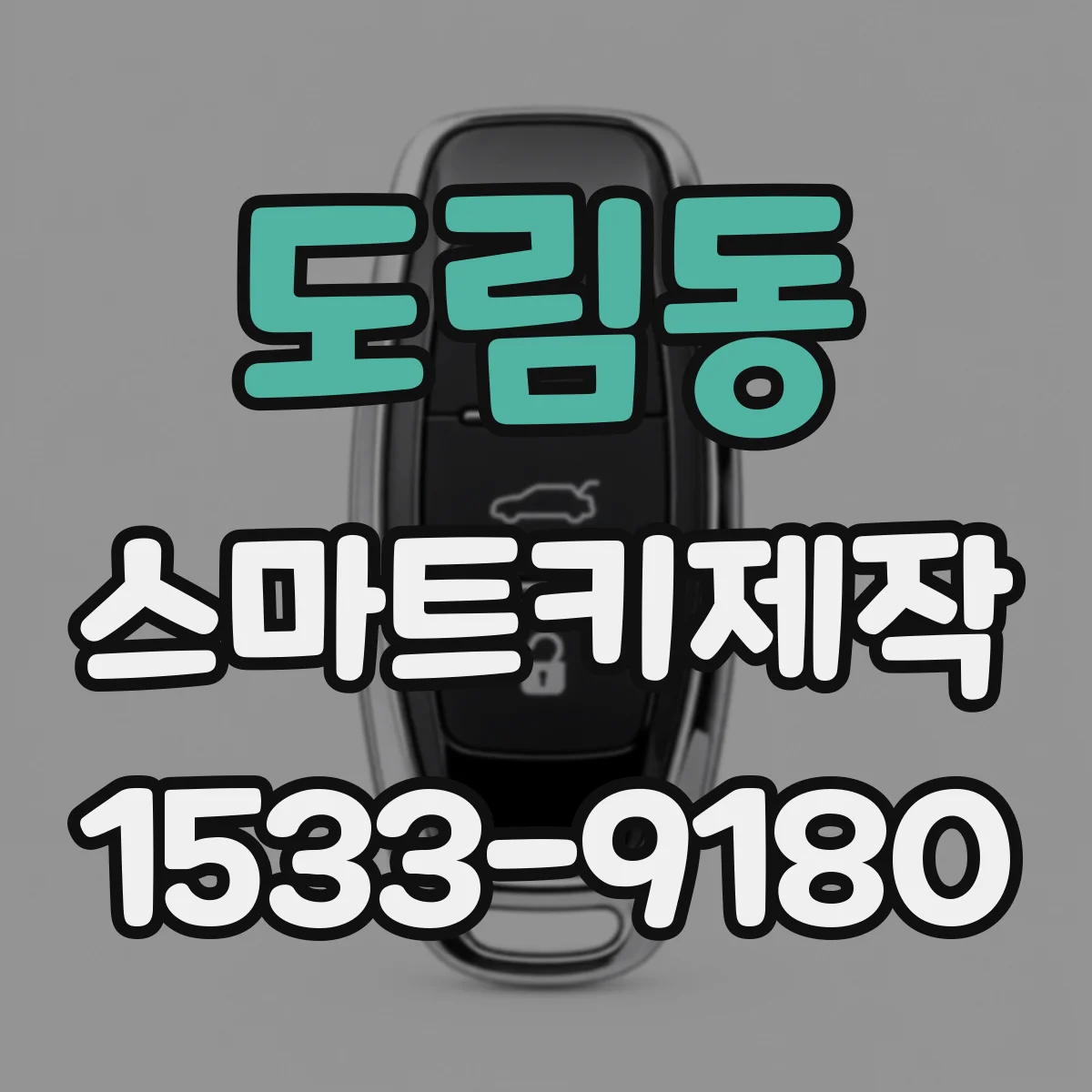 도림동 스마트키제작