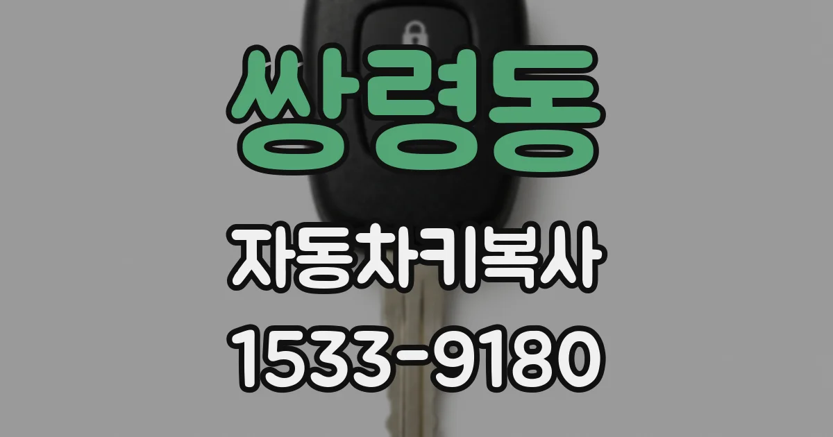 쌍령동 자동차키복사