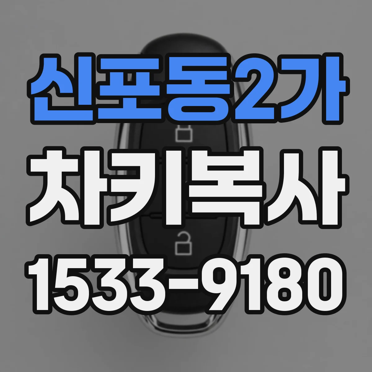 신포동2가 차키복사