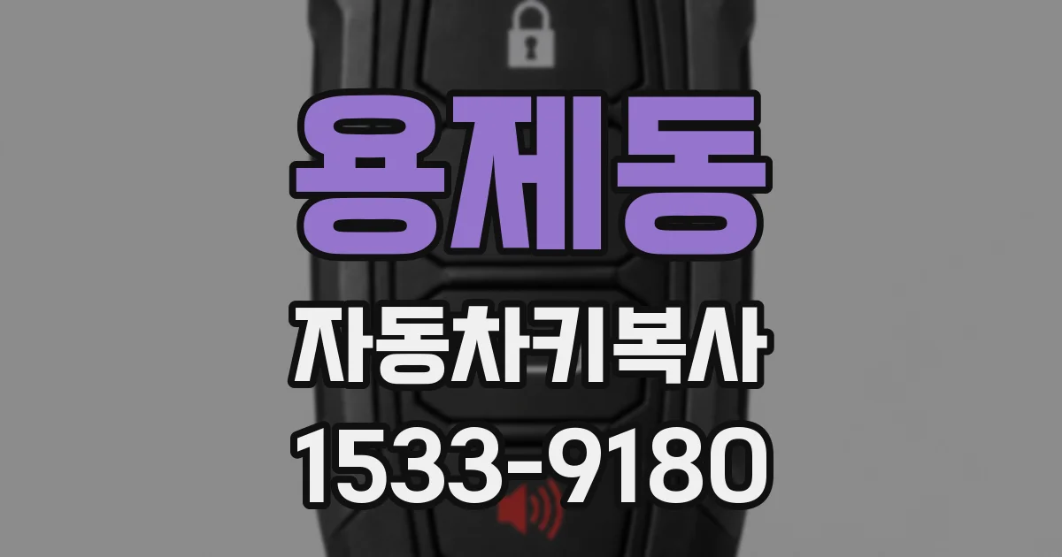 용제동 자동차키복사