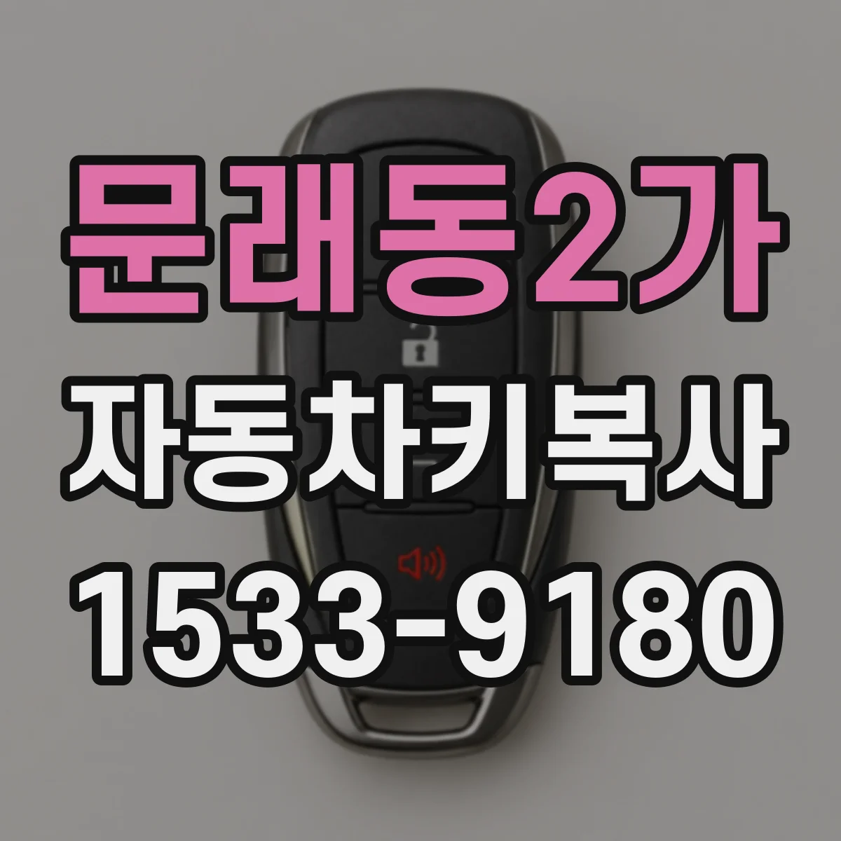 문래동2가 자동차키복사