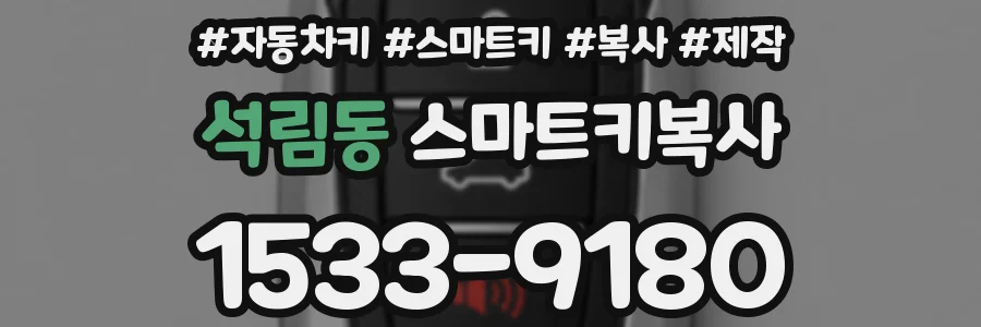 석림동 스마트키복사