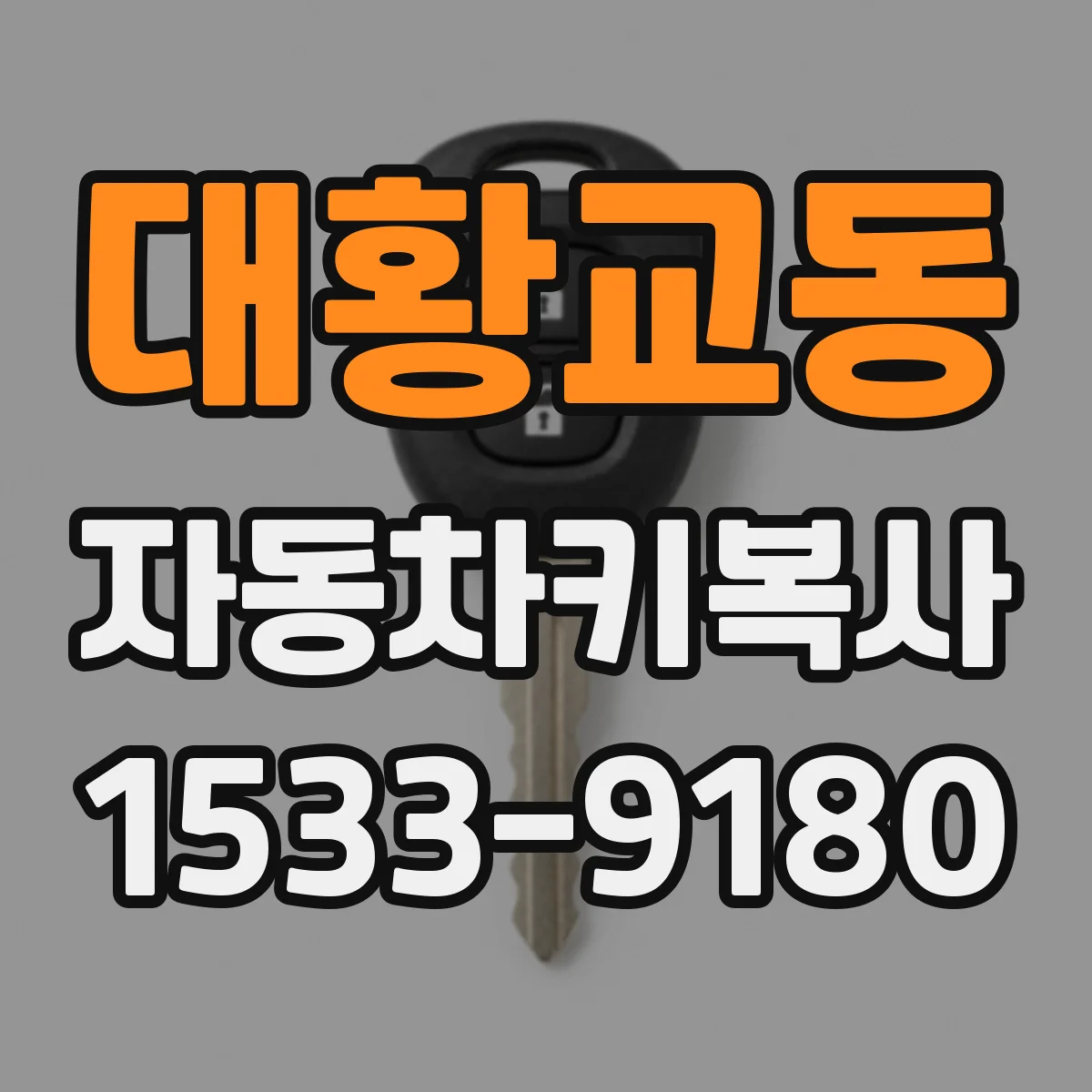 대황교동 자동차키복사