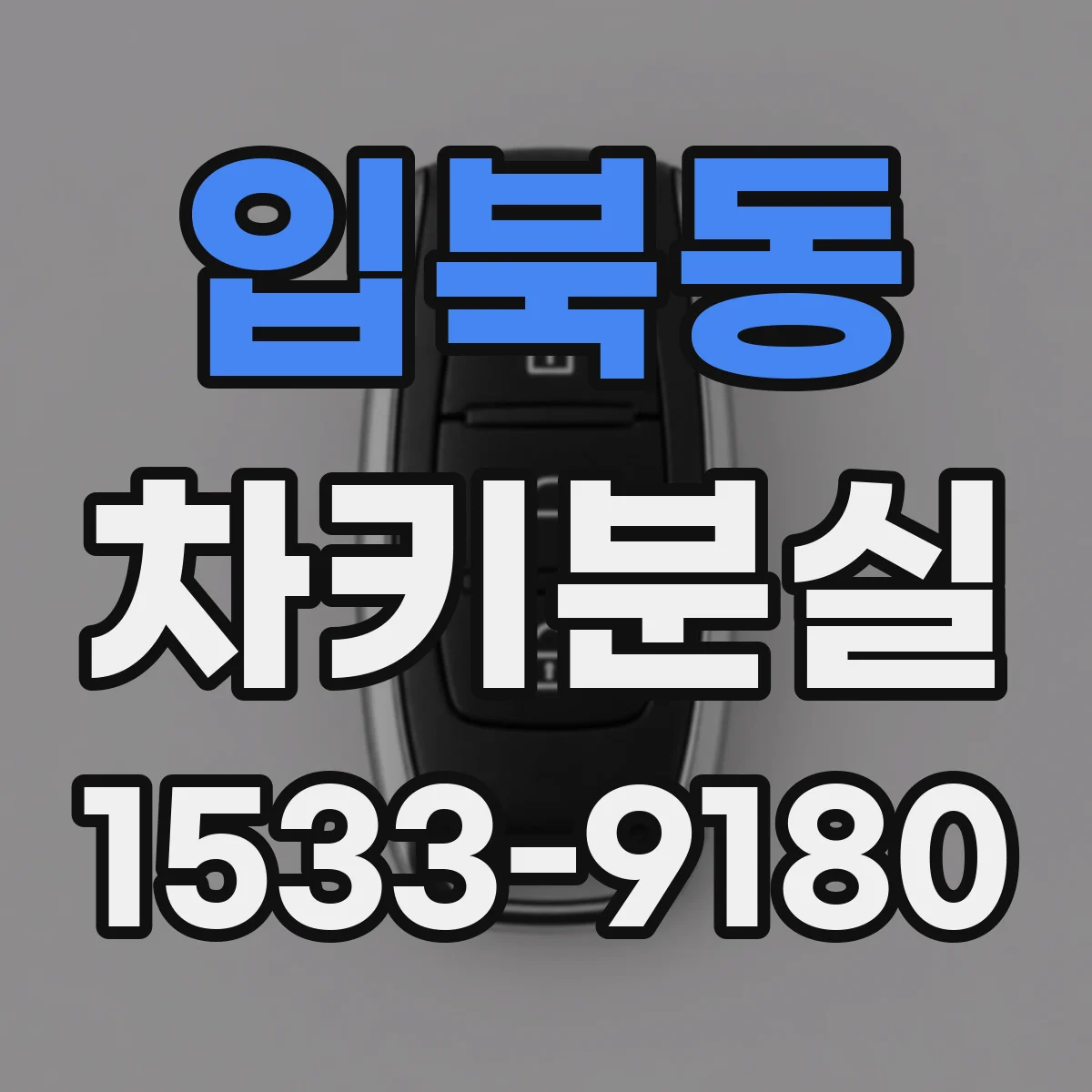 입북동 차키분실