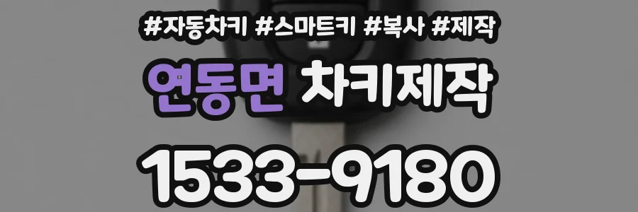 연동면 차키제작
