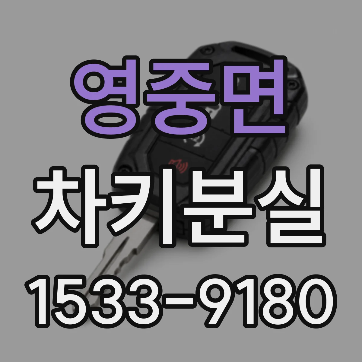 영중면 차키분실