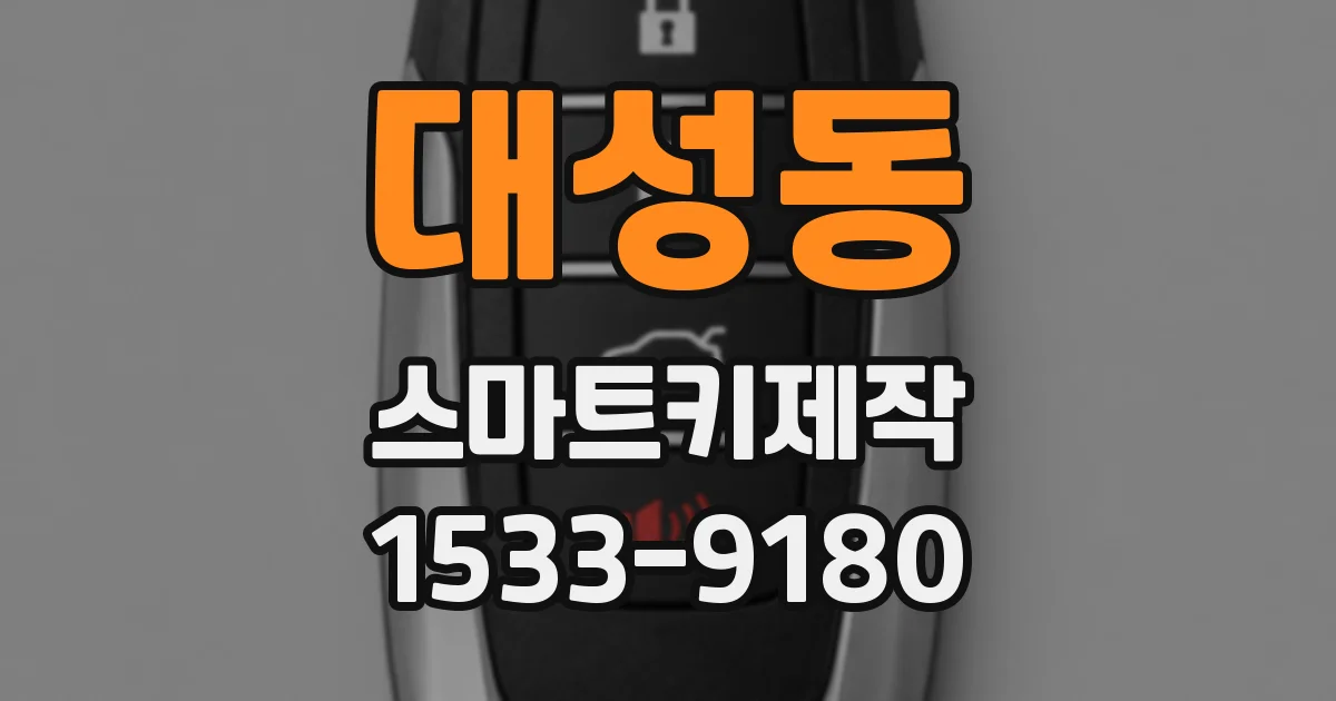 대성동 스마트키제작