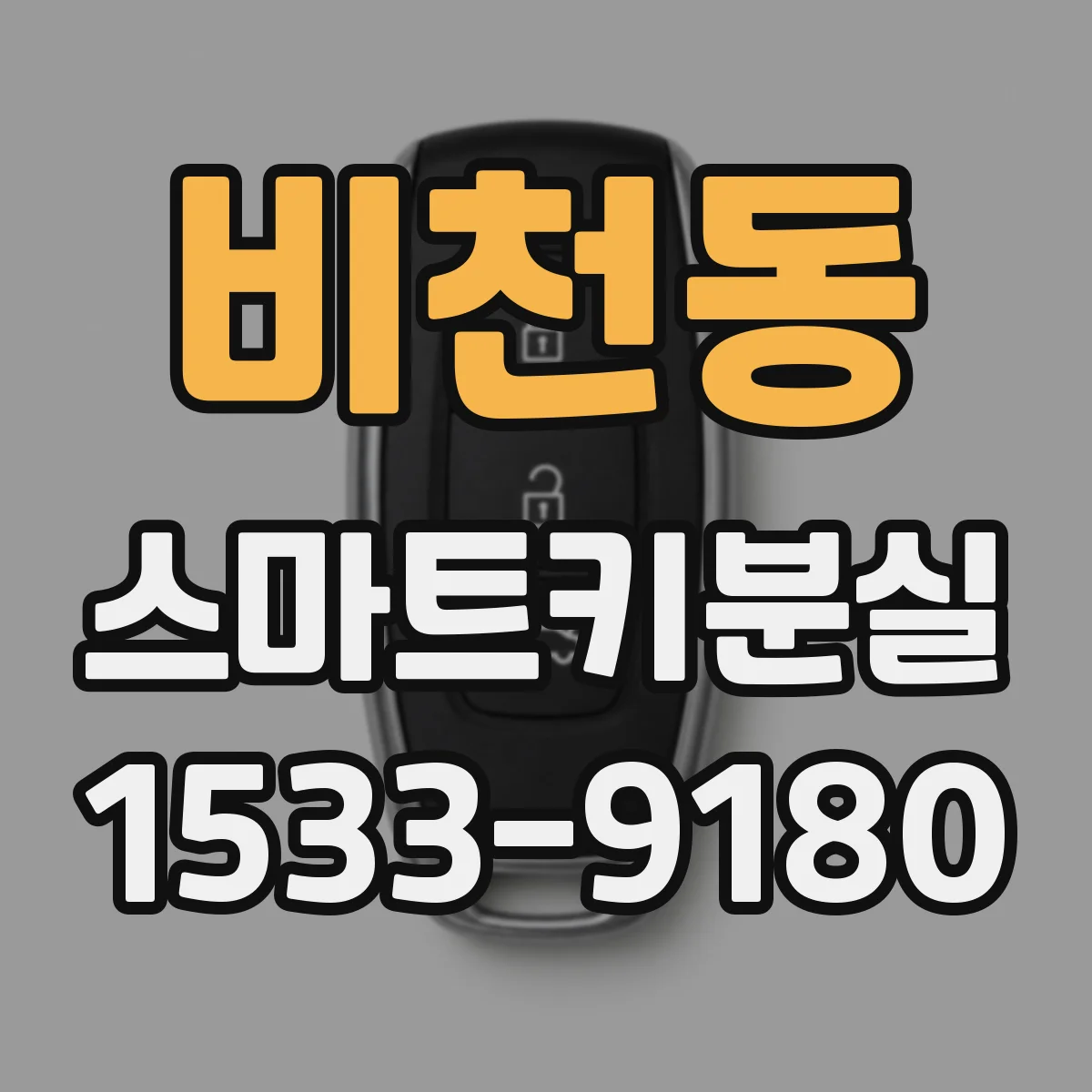 비천동 스마트키분실