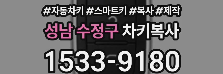 성남 수정구 차키복사