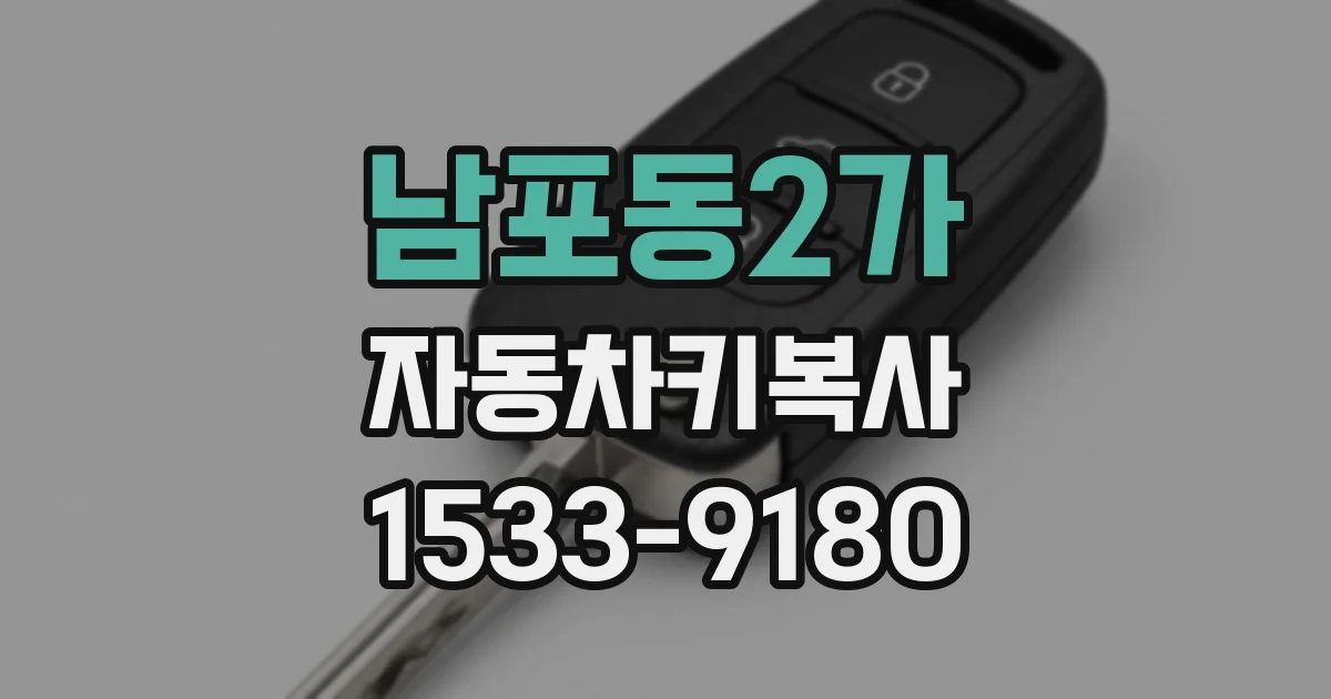 남포동2가 자동차키복사