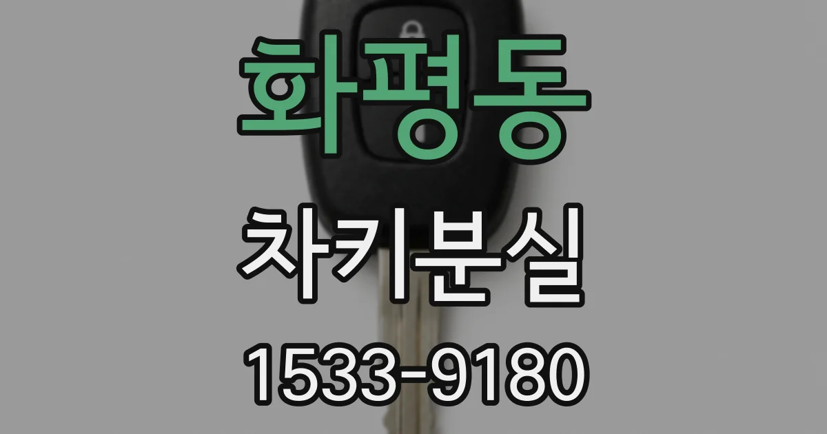 화평동 차키분실