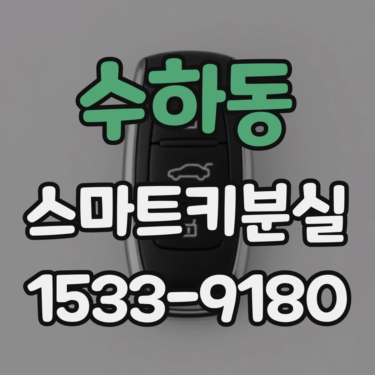 수하동 스마트키분실