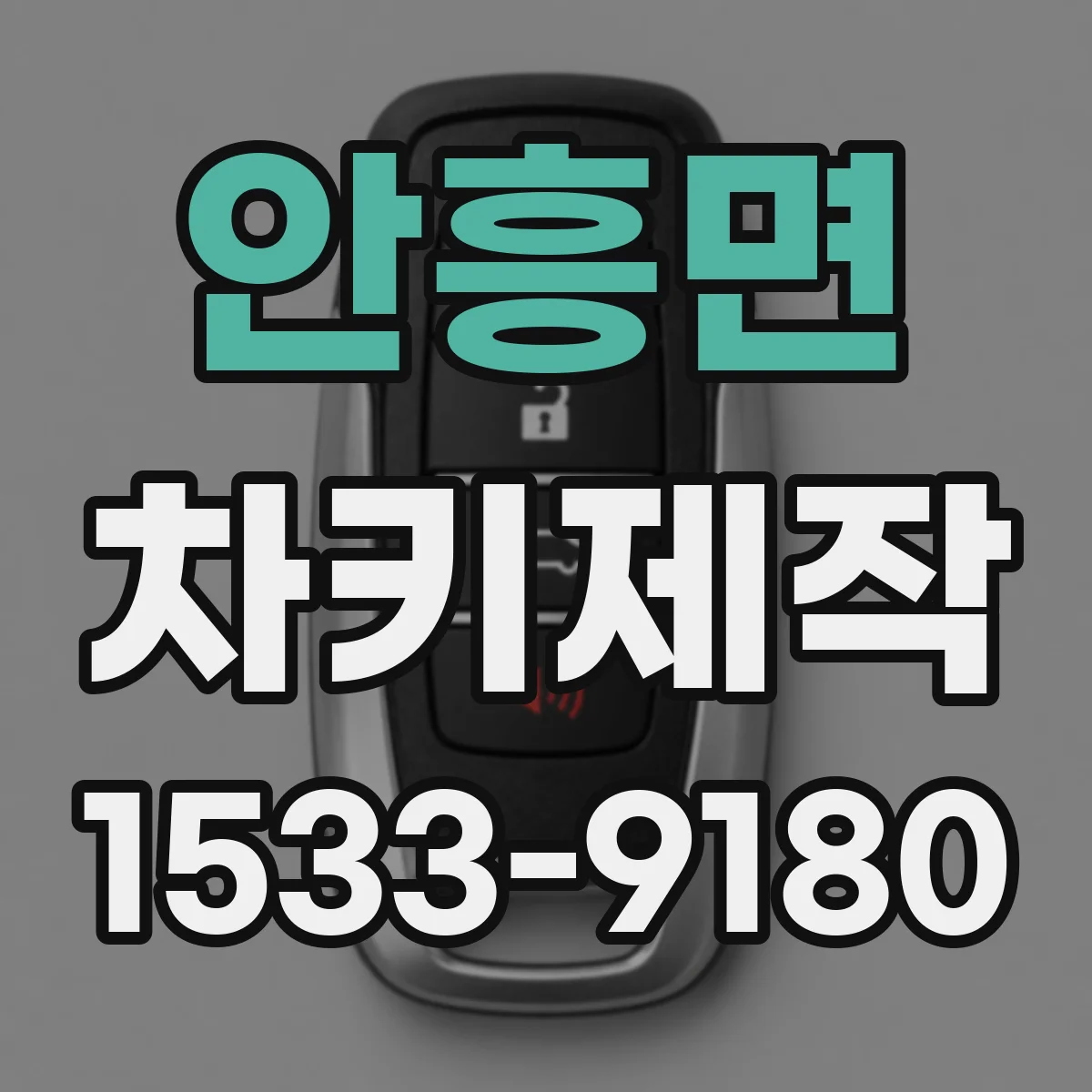 안흥면 차키제작