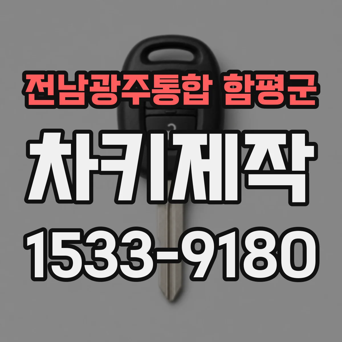 전남광주통합 함평군 차키제작