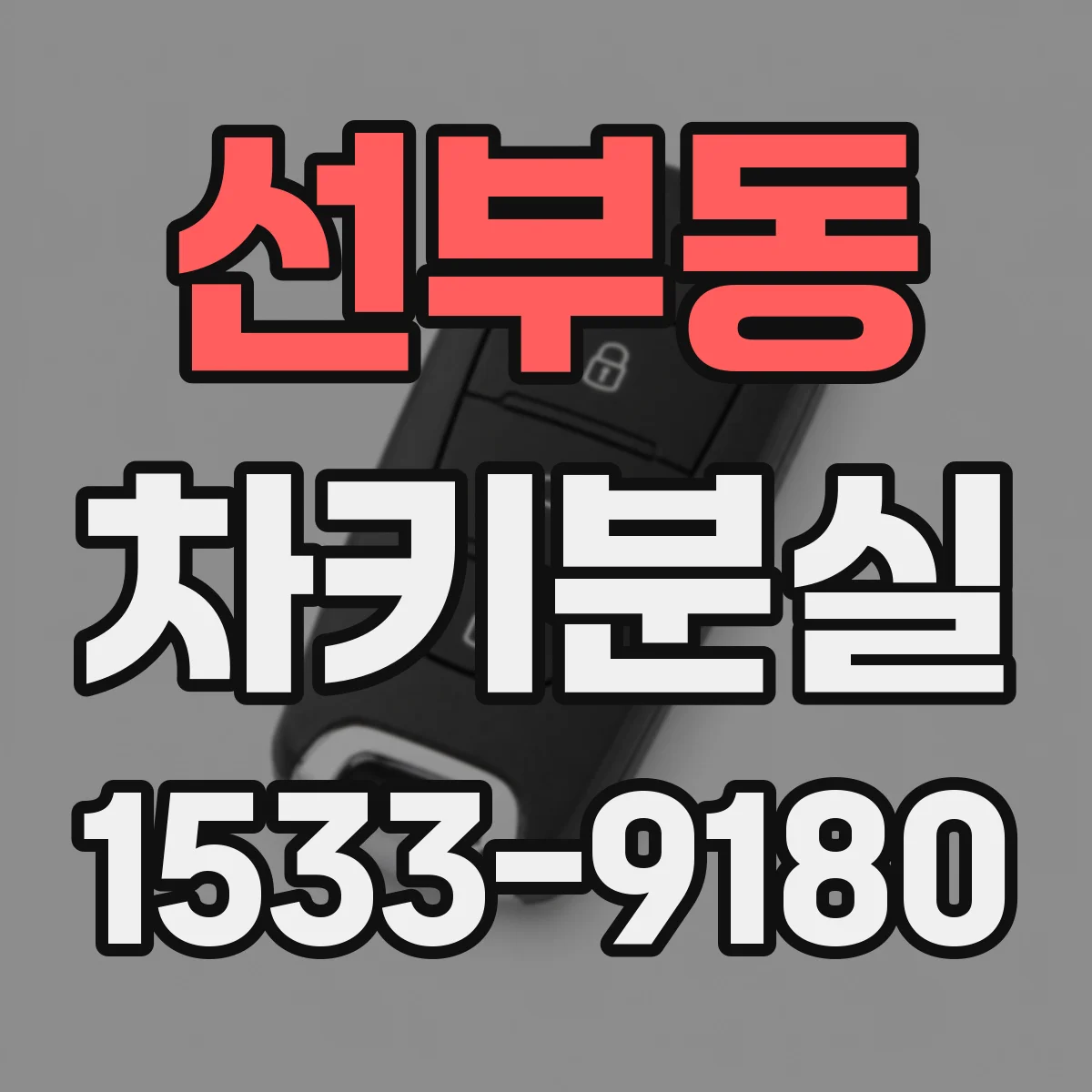 선부동 차키분실