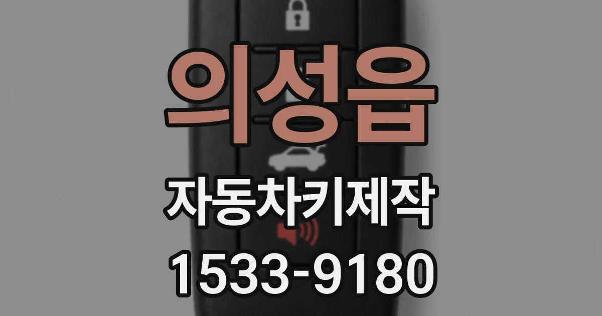 의성읍 자동차키제작