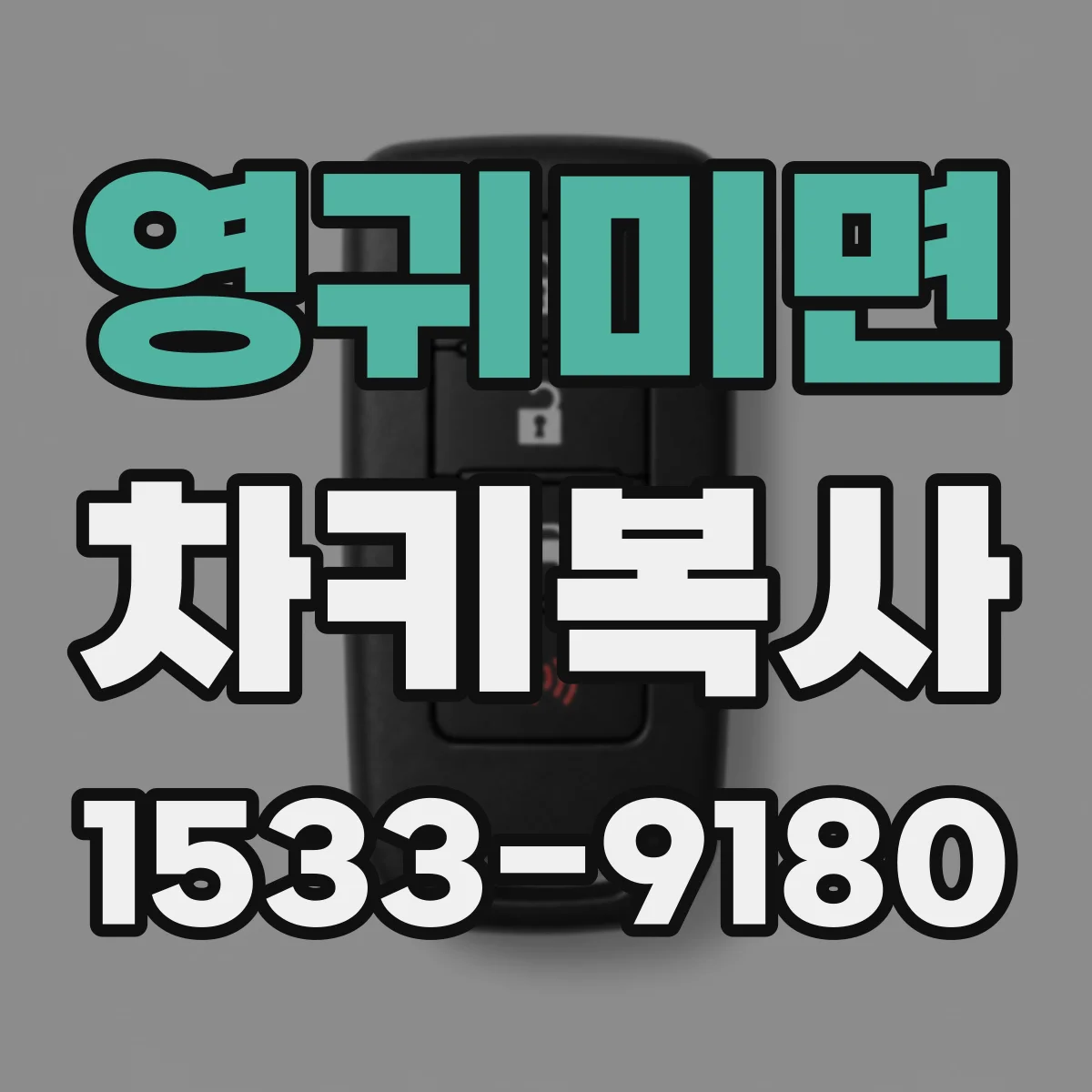 영귀미면 차키복사