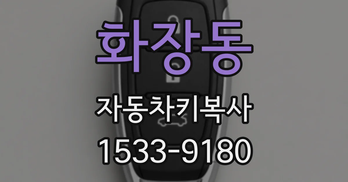 화장동 자동차키복사