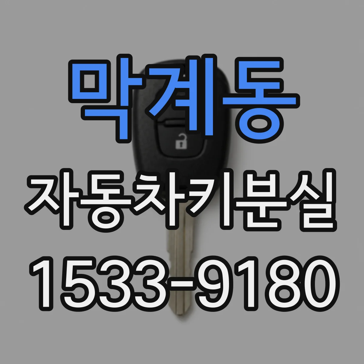 막계동 자동차키분실