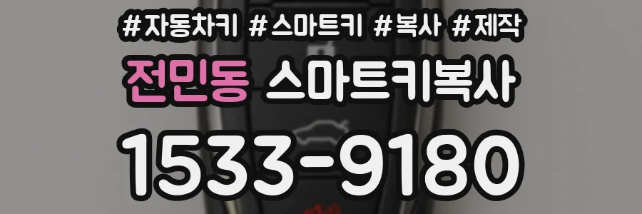 전민동 스마트키복사