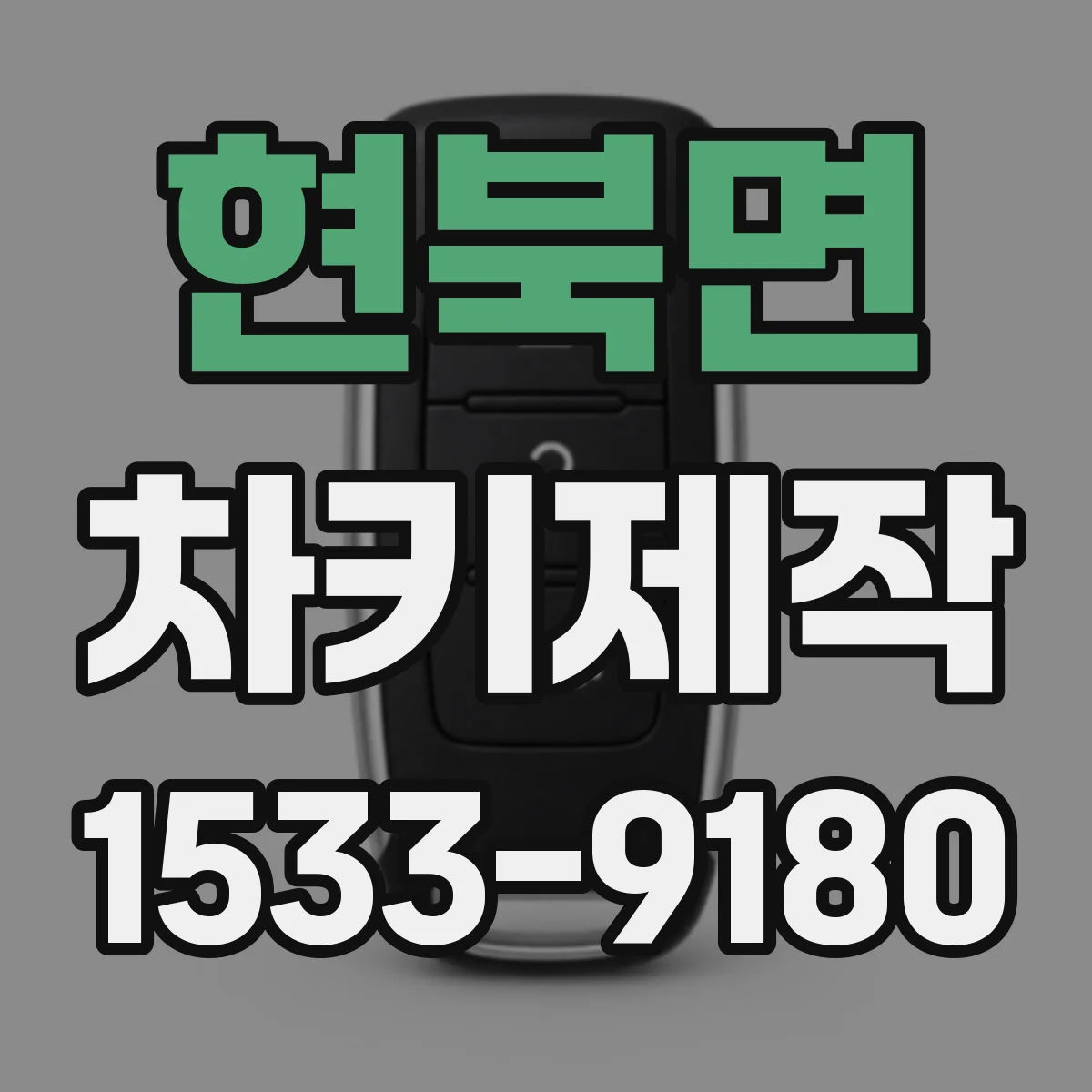 현북면 차키제작