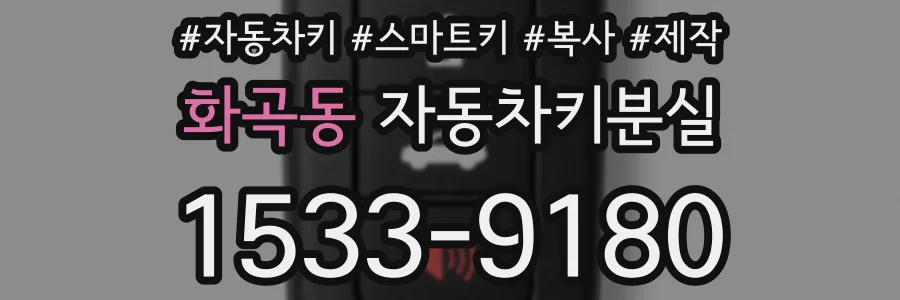 화곡동 자동차키분실