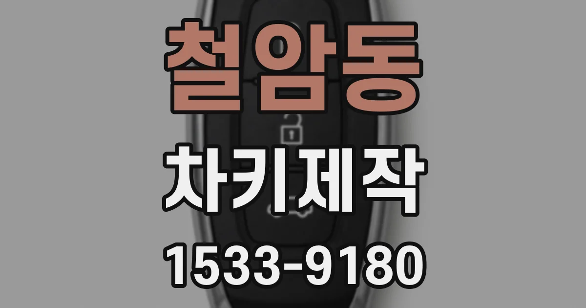 철암동 차키제작