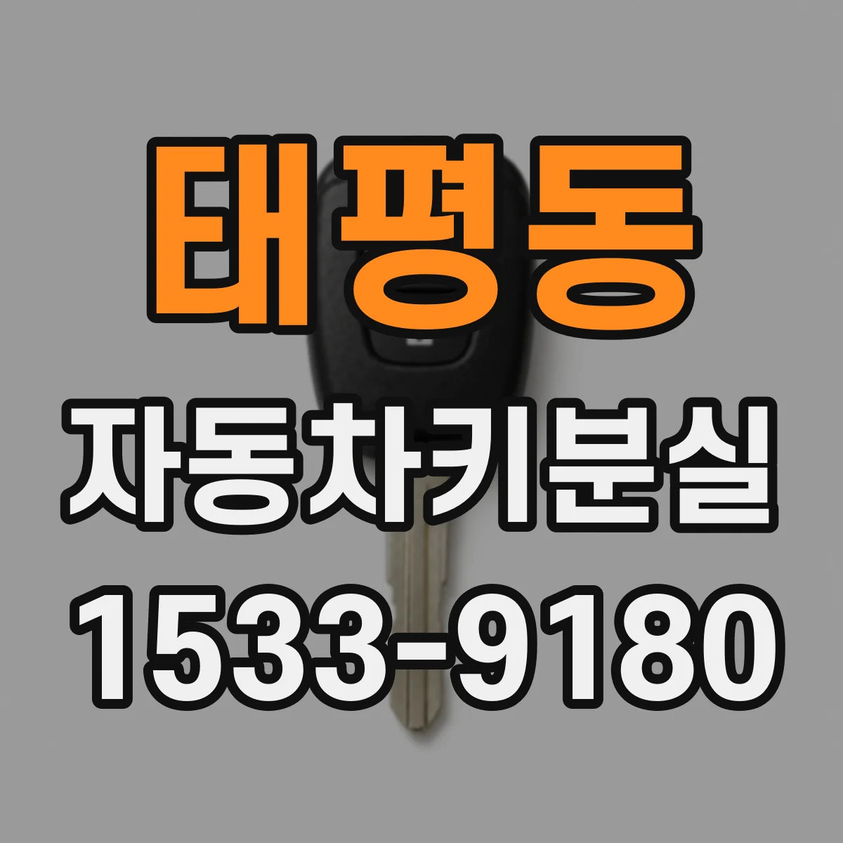태평동 자동차키분실