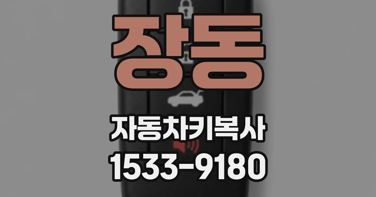 장동 자동차키복사