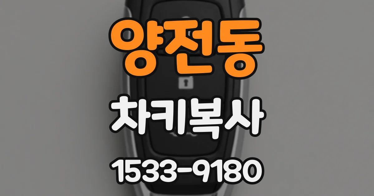 양전동 차키복사