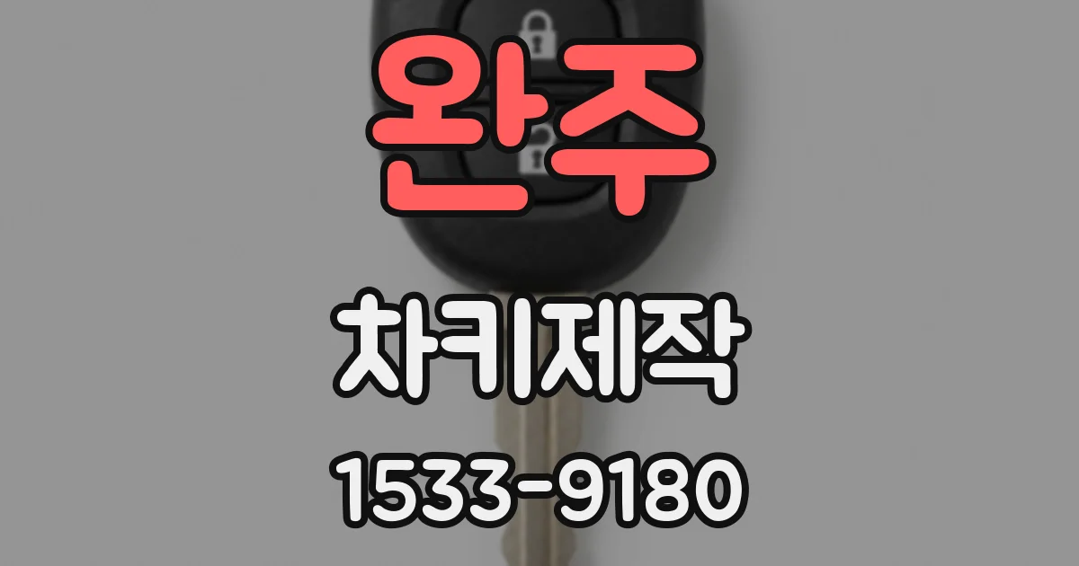 완주 차키제작