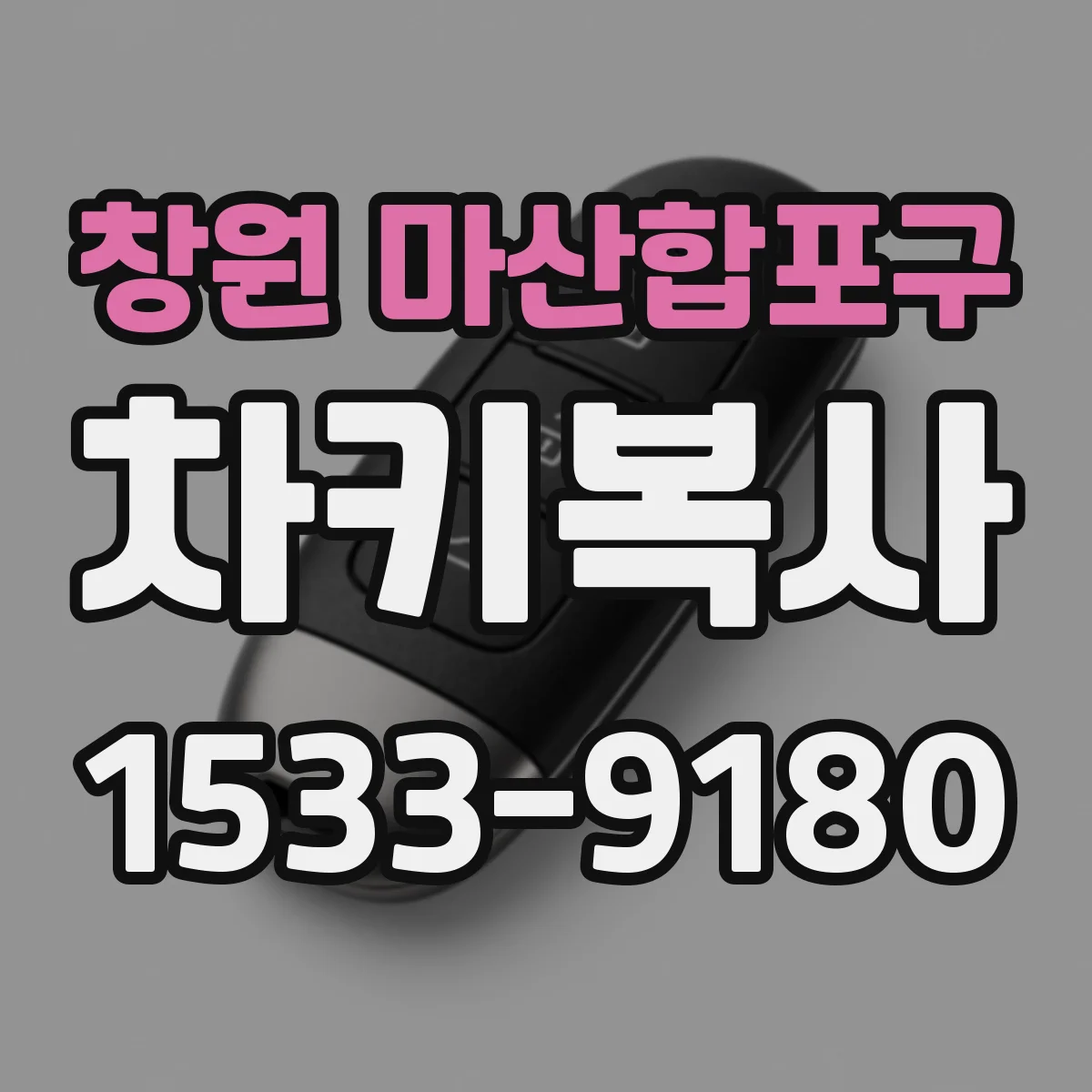 창원 마산합포구 차키복사