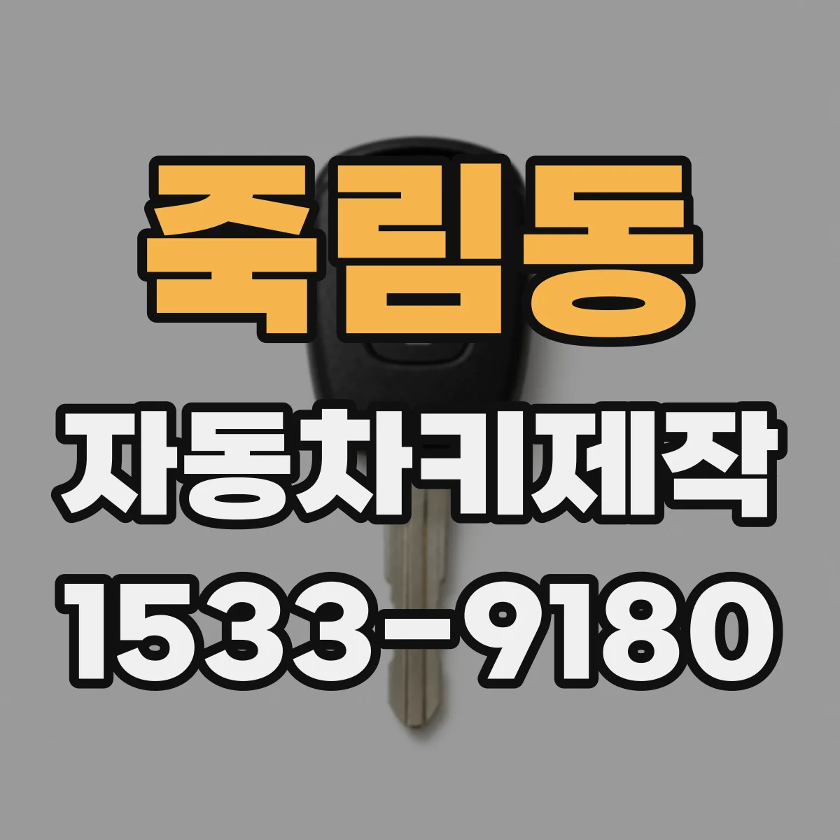 죽림동 자동차키제작