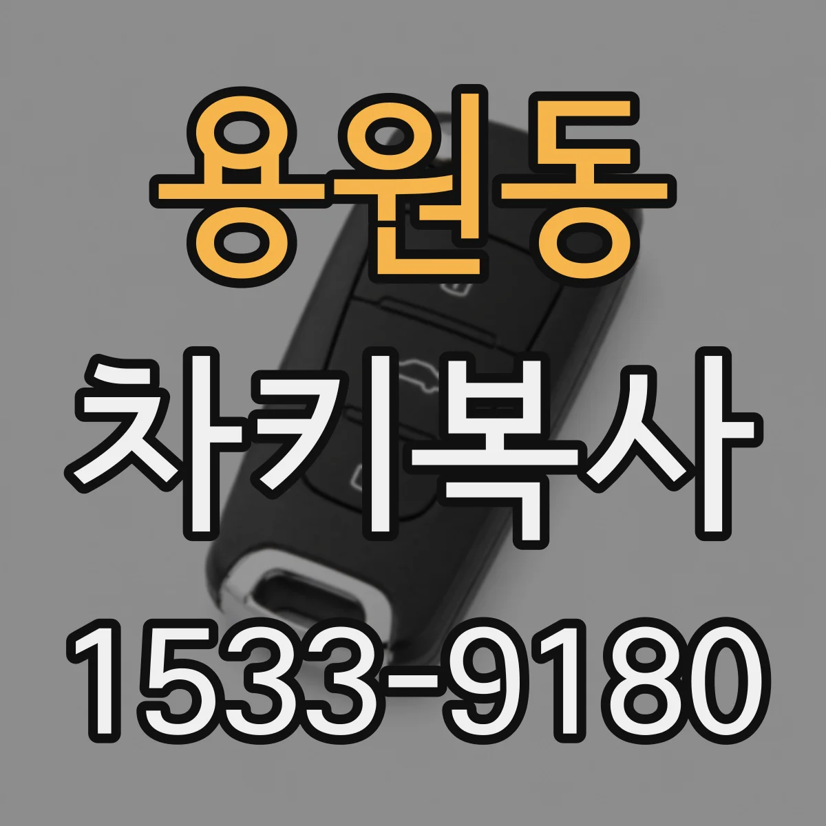 용원동 차키복사