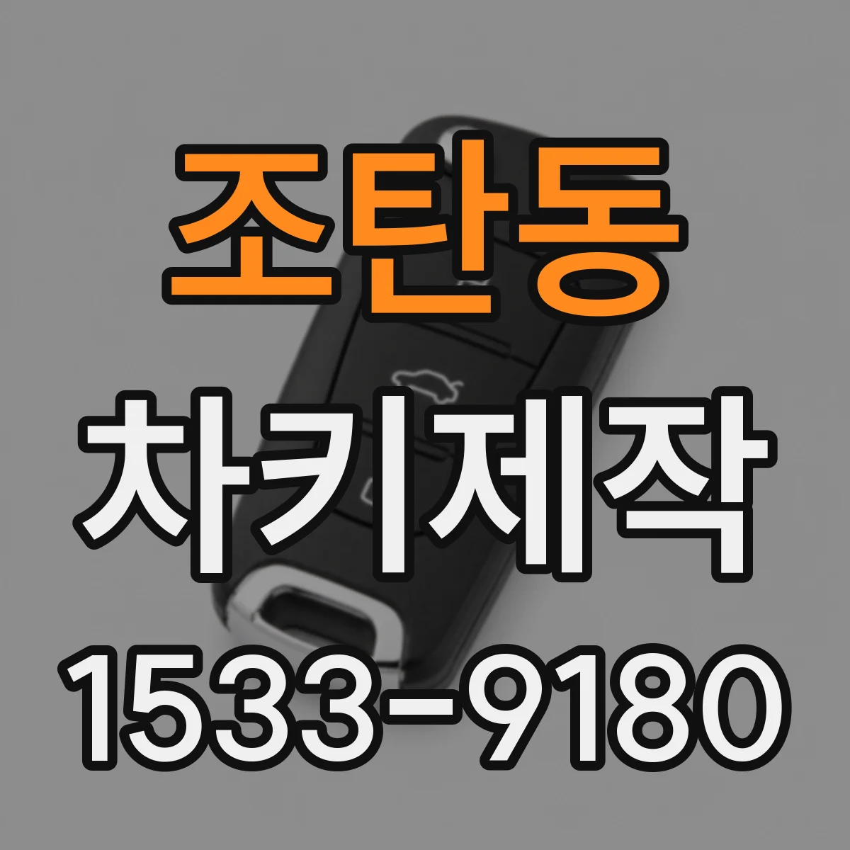 조탄동 차키제작