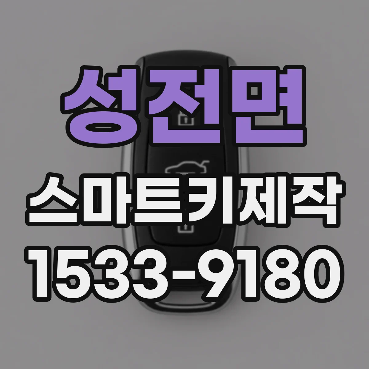 성전면 스마트키제작