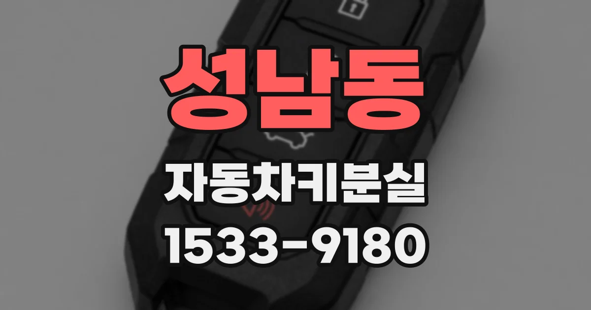 성남동 자동차키분실