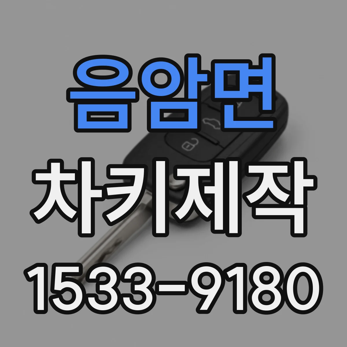 음암면 차키제작