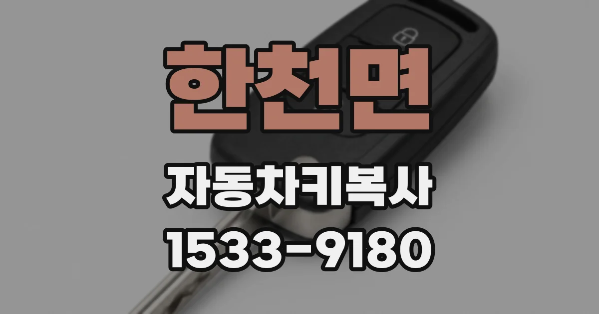 한천면 자동차키복사