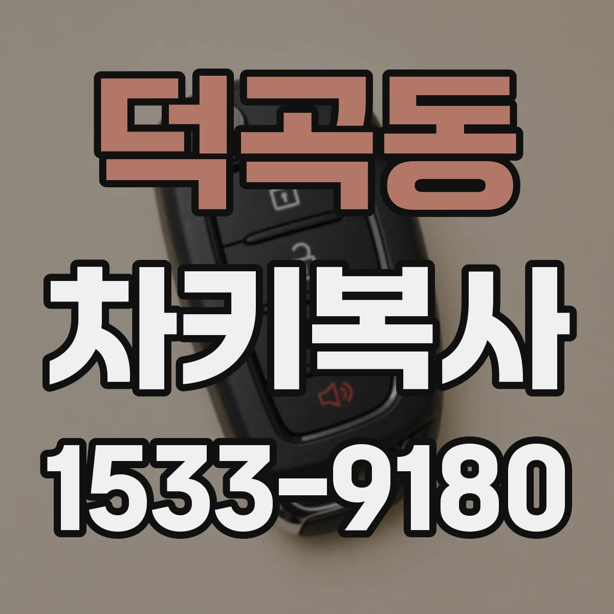덕곡동 차키복사