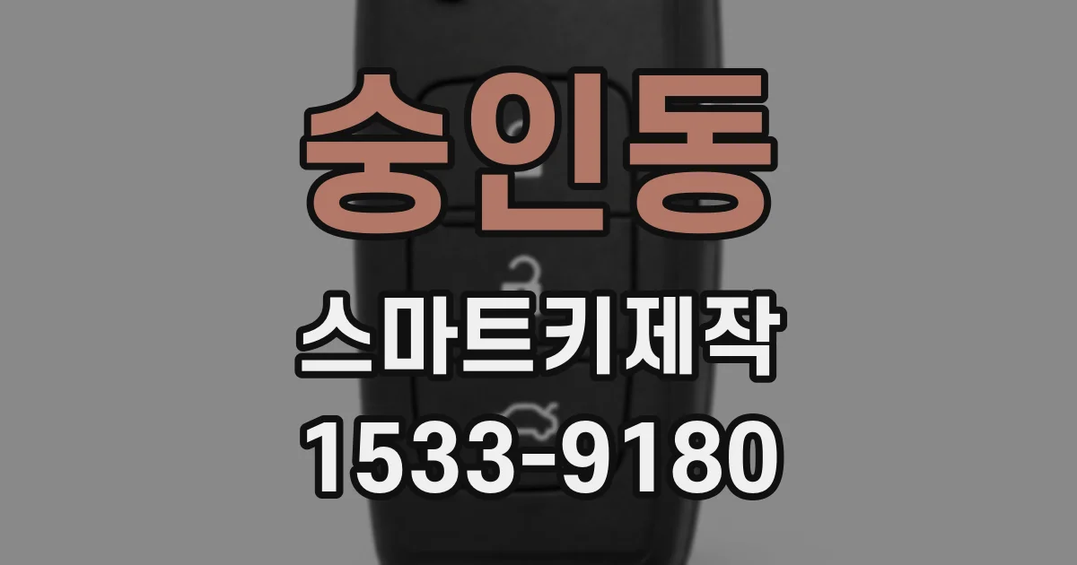 숭인동 스마트키제작
